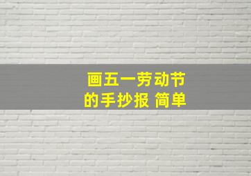 画五一劳动节的手抄报 简单